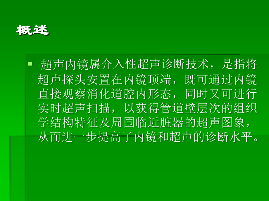 超声内镜检查(胃肠道).ppt_第2页