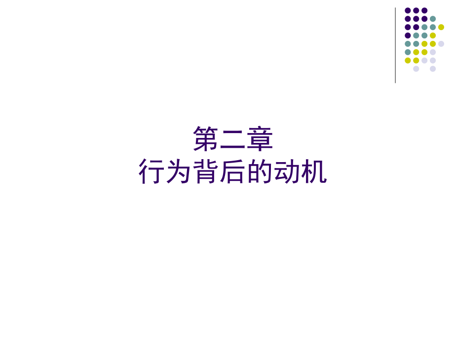 第2章-动机分析.ppt_第1页