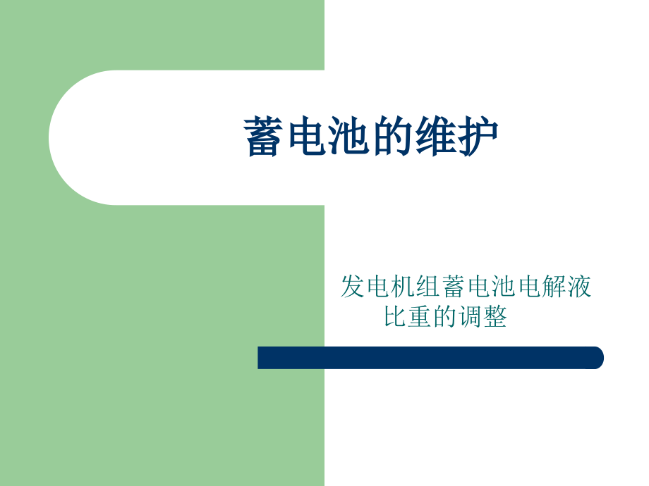 发电机蓄电池保养.ppt_第1页