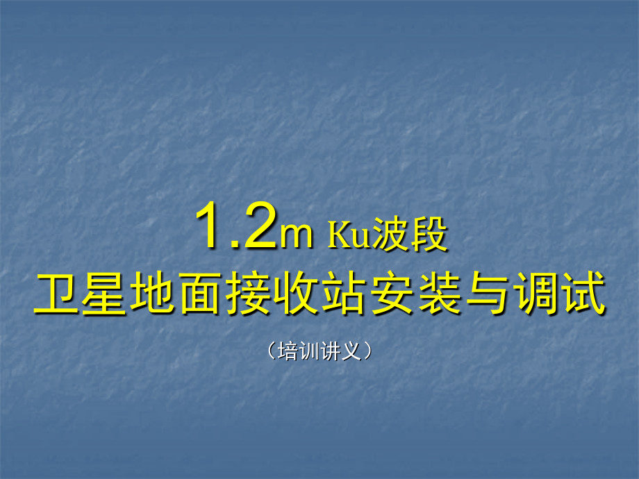 卫星地面接收站安装与调试.ppt_第1页