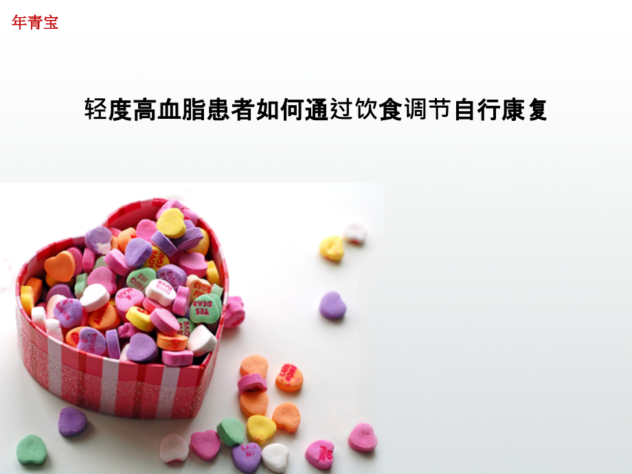 轻度高血脂患者如何通过饮食调节自行康复.ppt_第1页