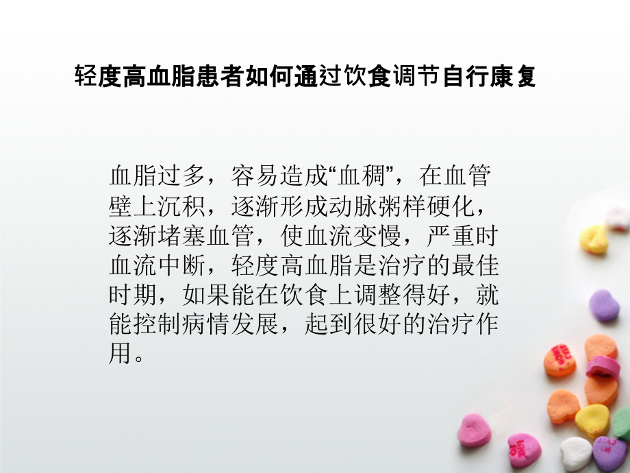 轻度高血脂患者如何通过饮食调节自行康复.ppt_第2页