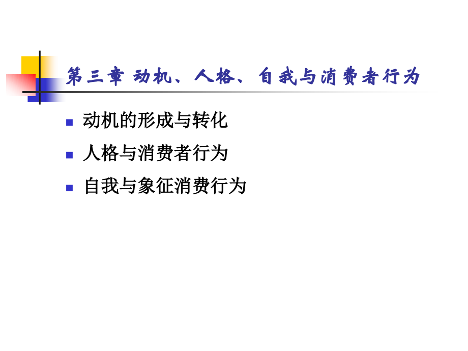 第三章 动机、人格、自我与消费者行为.ppt_第1页