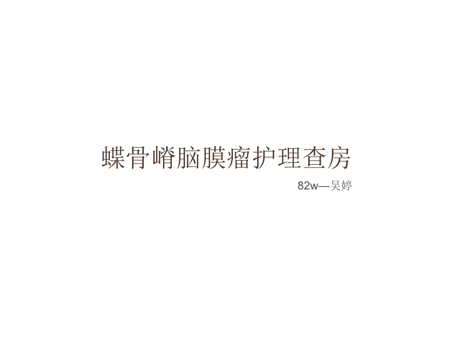 蝶骨嵴脑膜瘤.pptx_第1页