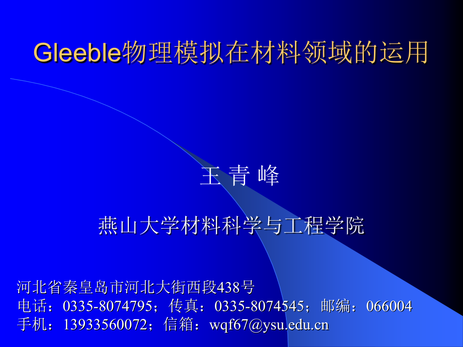 Gleeble物理模拟在材料及加工领域的运用.ppt_第1页
