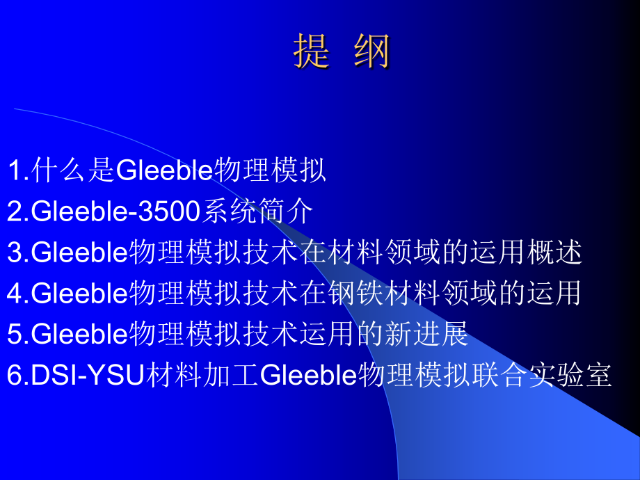 Gleeble物理模拟在材料及加工领域的运用.ppt_第2页