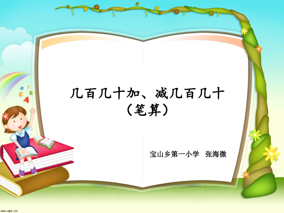 人教小学数学三年级几百几十加、减几百几十的笔算课件.ppt_第1页