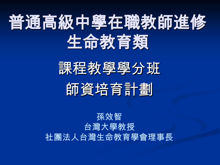 普通高级中学在职教师进修生命教育类.ppt_第1页