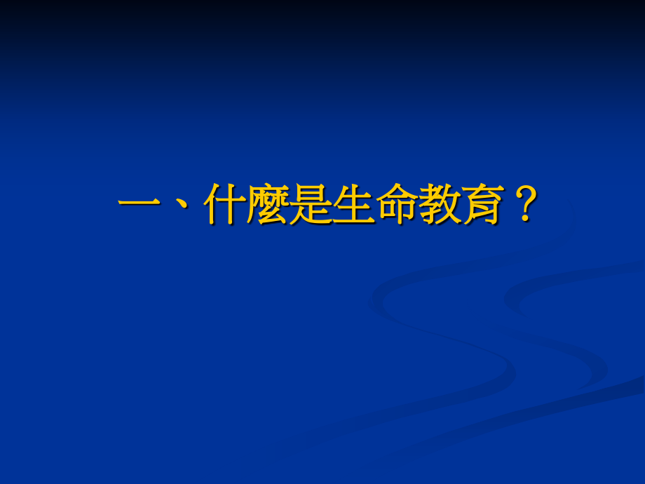 普通高级中学在职教师进修生命教育类.ppt_第2页