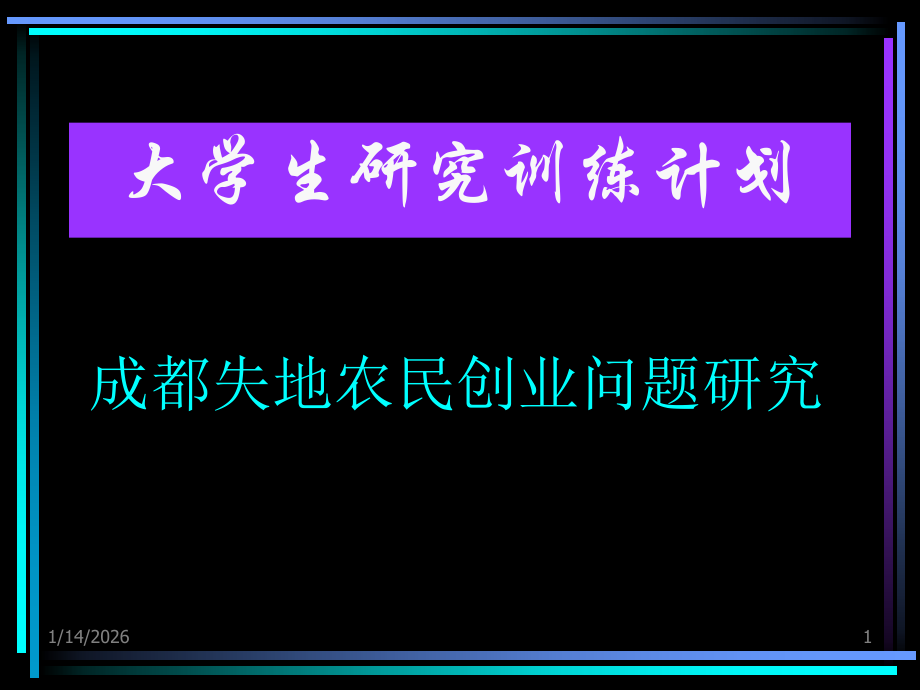 管理学院大学生研究训练计划.ppt_第1页