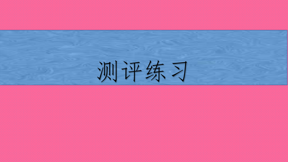 欣赏《春节序曲》《好日子》.pptx_第1页