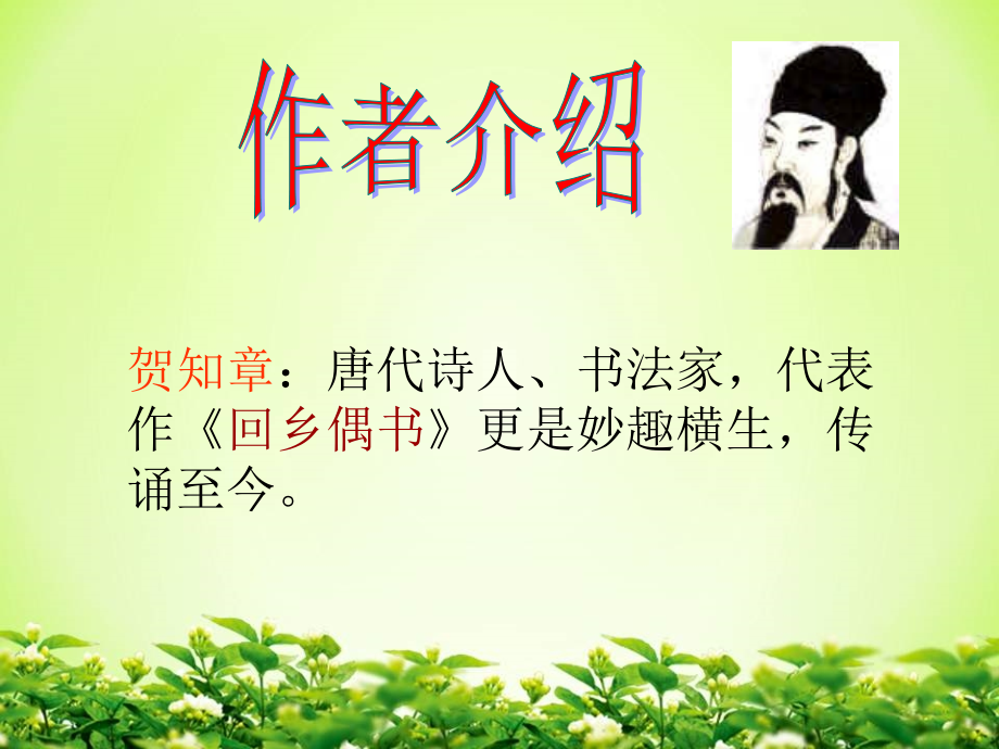人教小学数学三年级咏柳.ppt_第2页