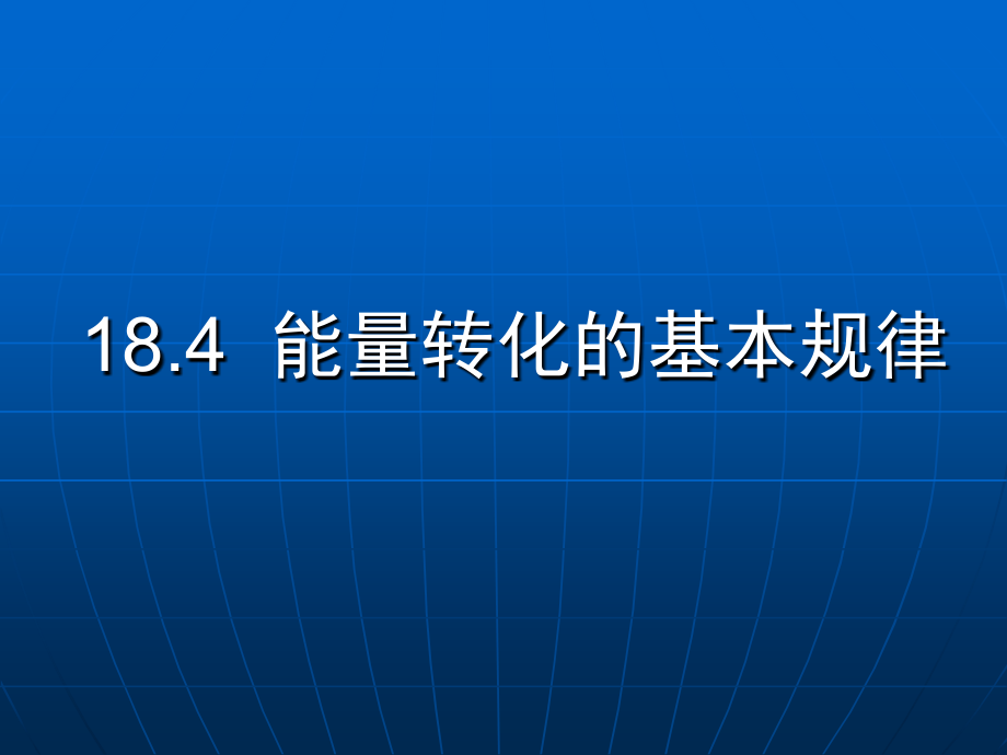 四、能量转化的基本规律.ppt_第1页