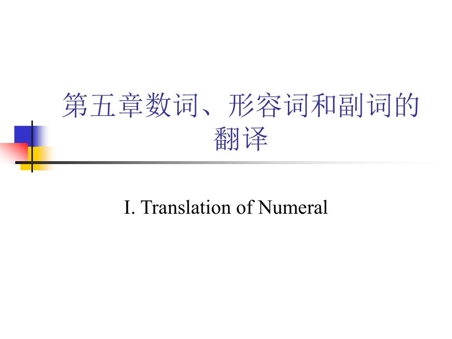 第5章数词、形容词和副词的翻译.ppt_第1页
