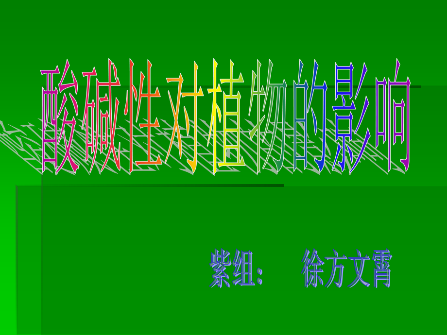酸碱性对植物的影响.ppt_第1页