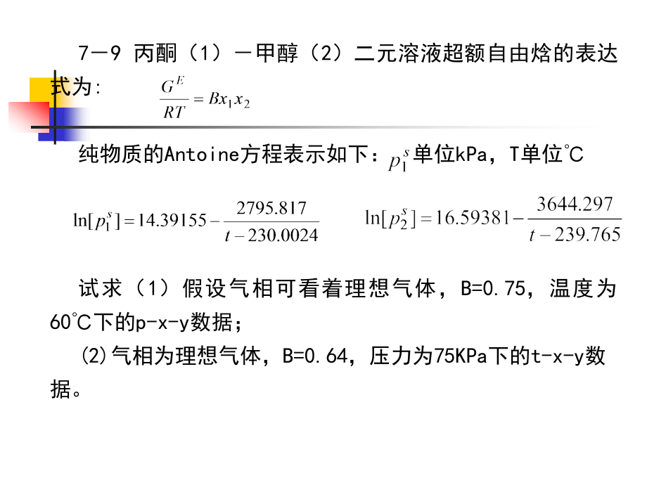 化工热力学-第7章 相平(自学考试参考).ppt_第1页