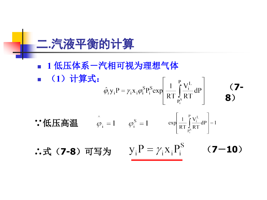 化工热力学-第7章 相平(自学考试参考).ppt_第2页