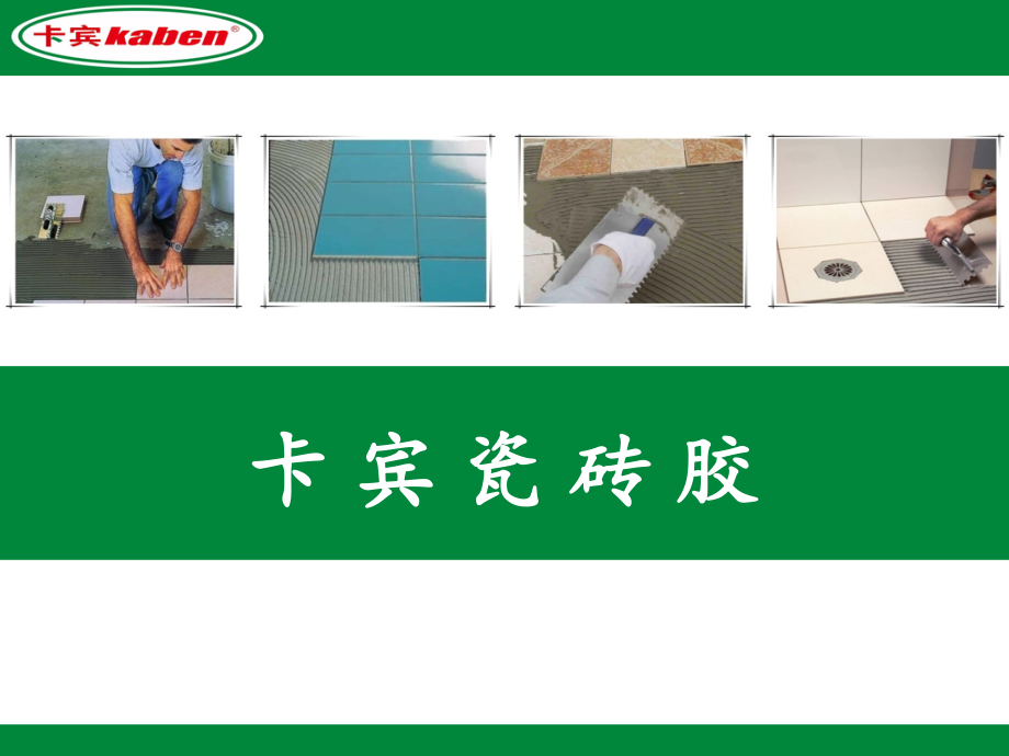 什么是瓷砖胶.ppt_第1页