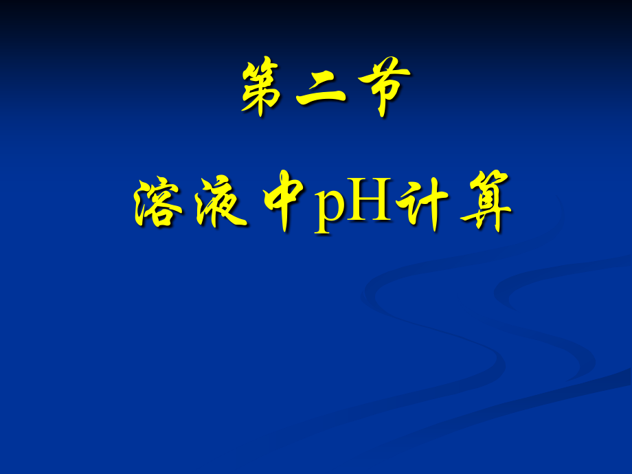 pH的计算.ppt_第1页