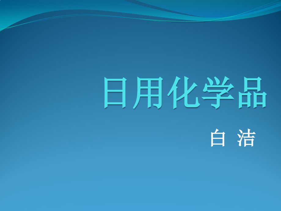 日用化学品.pptx_第1页