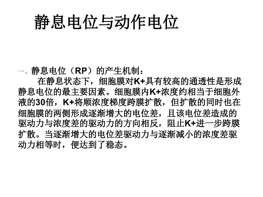 静息电位、动作电位.ppt_第1页
