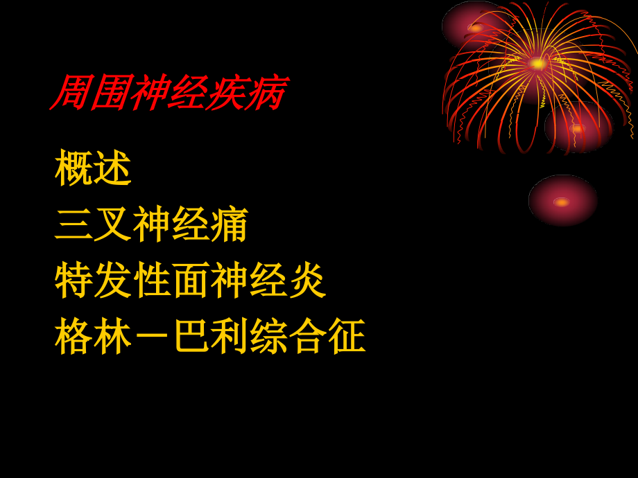 三叉神经痛-治疗.ppt_第2页