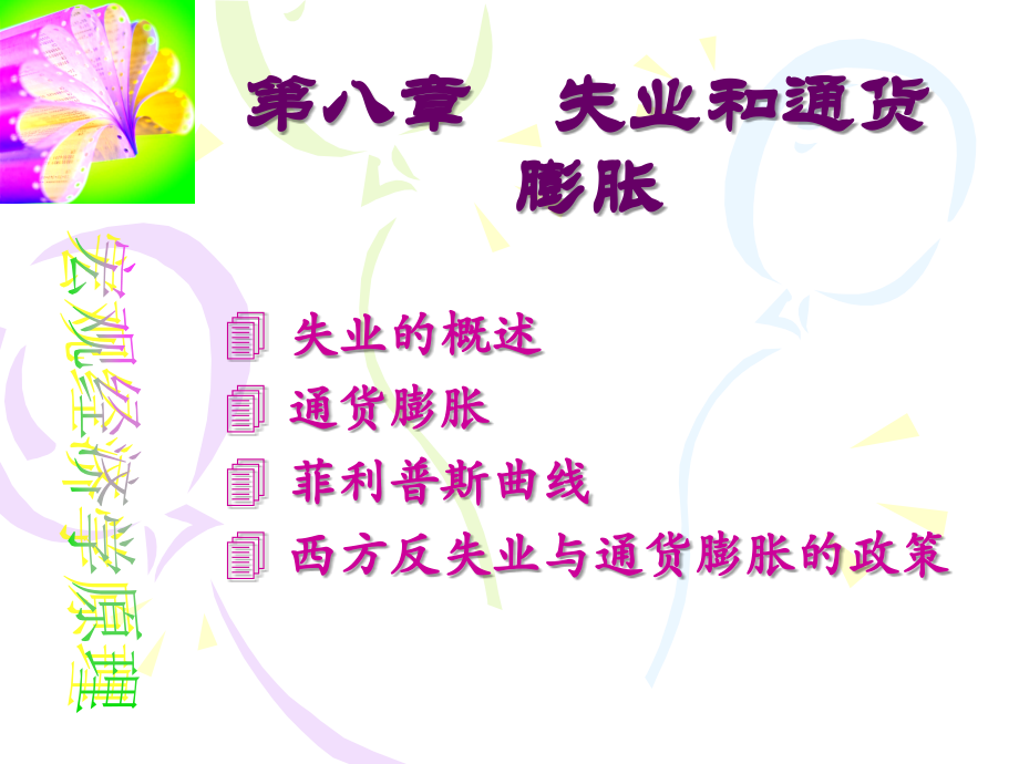 第八章 失业和通货膨胀.ppt_第1页