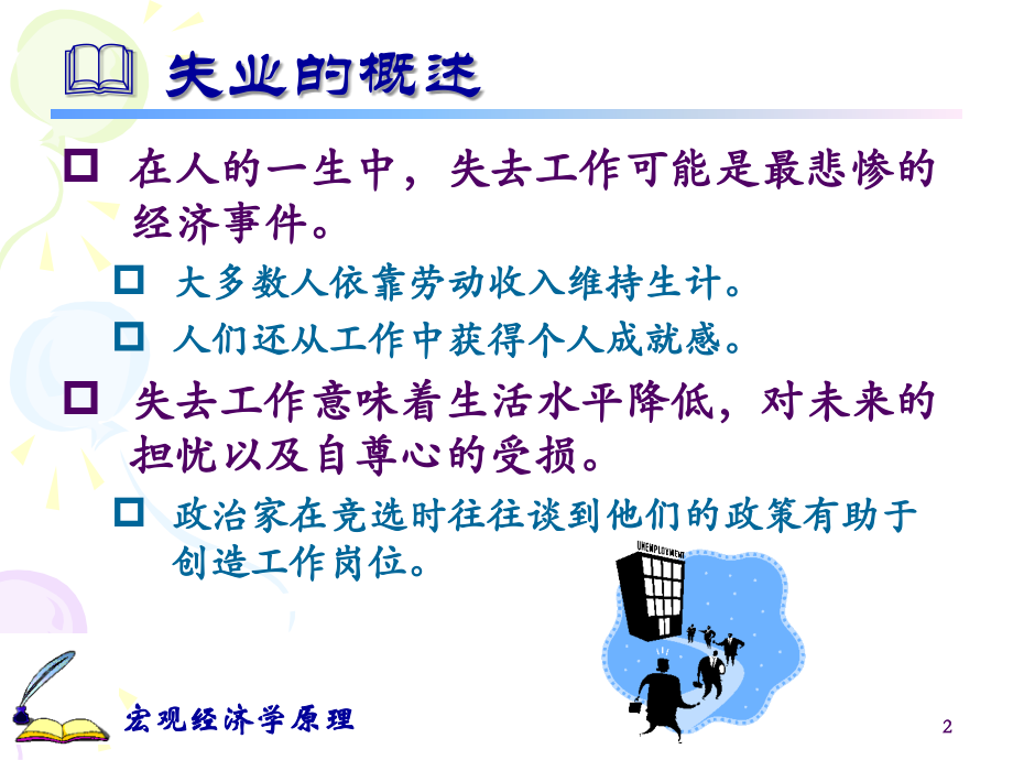 第八章 失业和通货膨胀.ppt_第2页