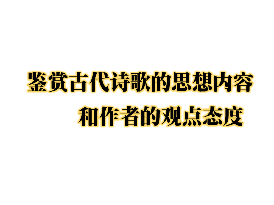 鉴赏古代诗歌的思想内容和作者的观点态度1.ppt_第1页
