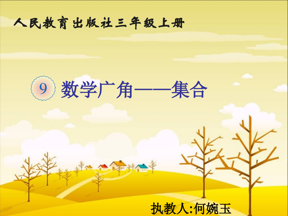 人教小学数学三年级三年级数学广角――集合问题.ppt_第1页
