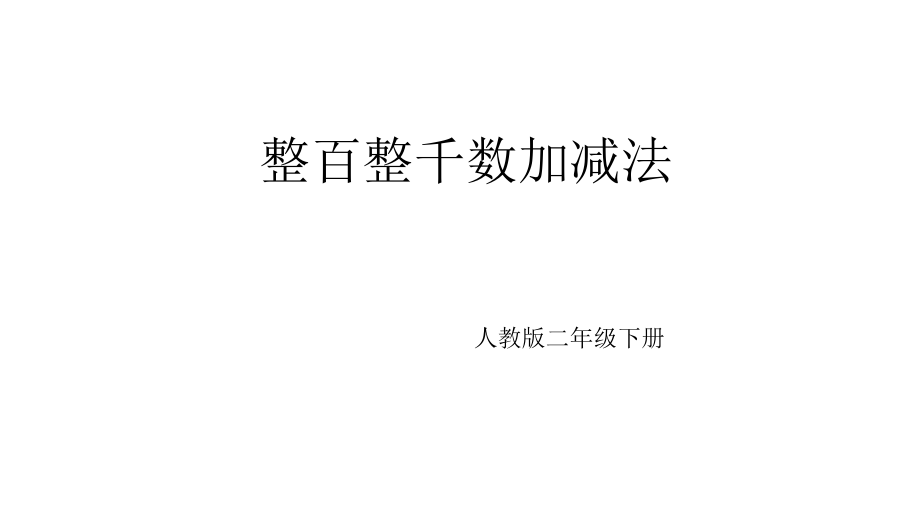 小学数学人教二年级整百整千数的加减法.pptx_第1页