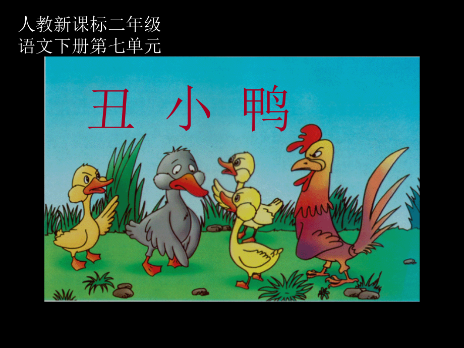 （人教新课标）二年级语文课件　丑小鸭１.ppt_第1页