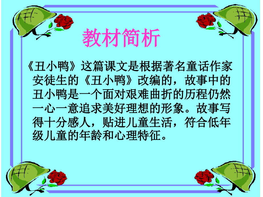 （人教新课标）二年级语文课件　丑小鸭１.ppt_第2页