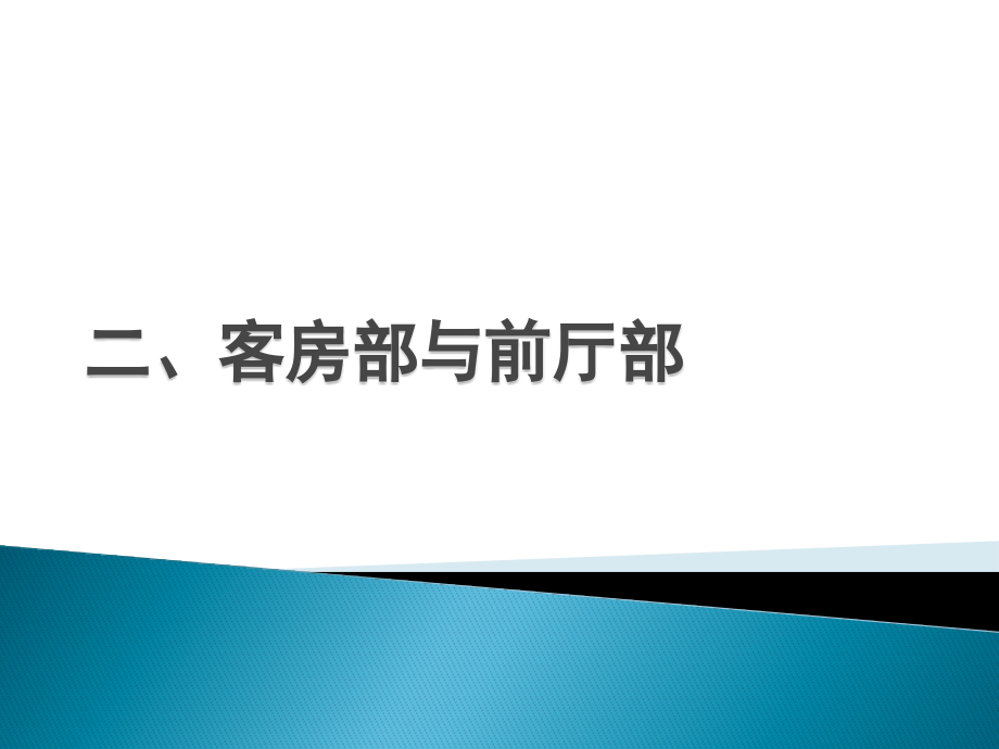 客房部与前厅部的关系.pptx_第1页