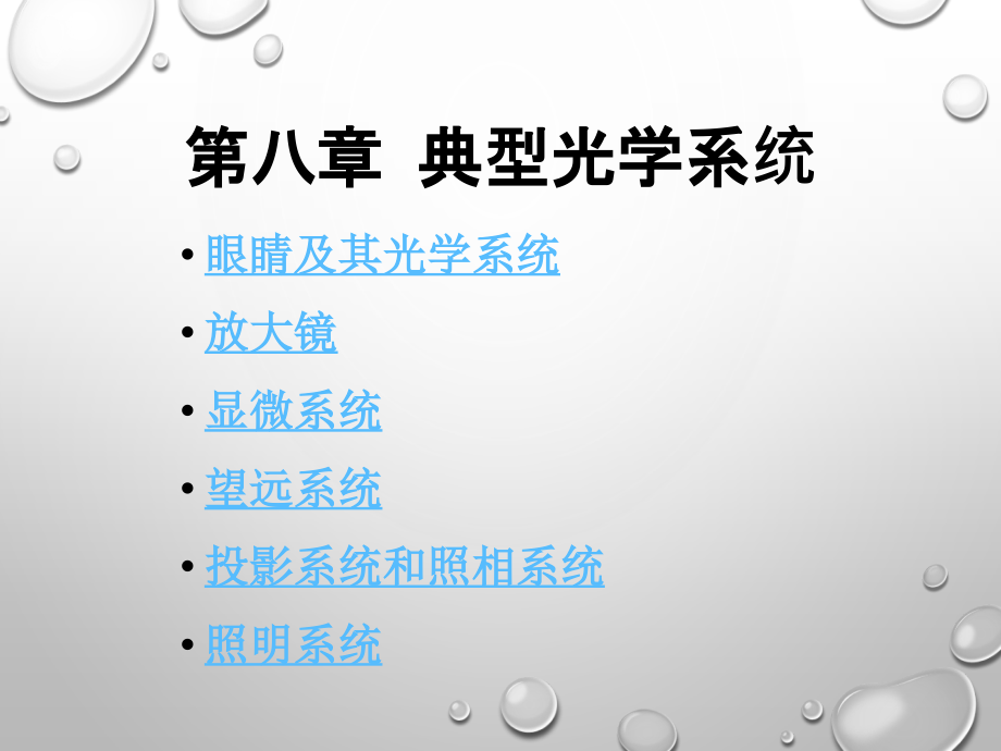 第八章 典型光学系统.ppt_第1页