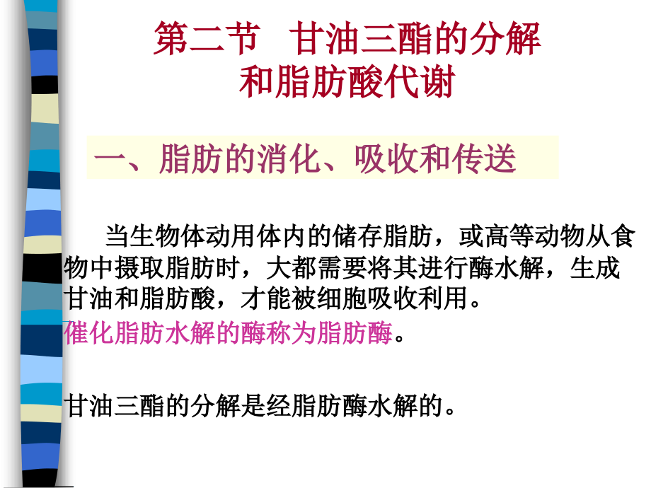 第七章-2 脂代谢江大食品生化.ppt_第1页