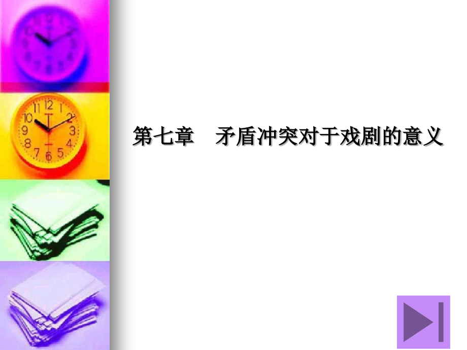 第七章 矛盾冲突对于戏剧的意义.ppt_第1页