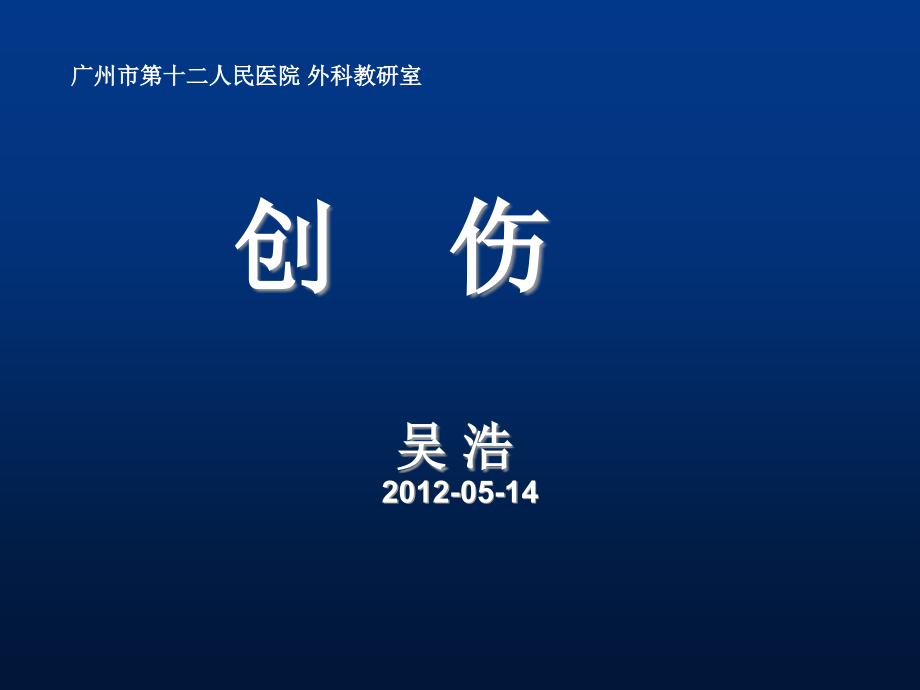 创伤的分类.ppt_第1页