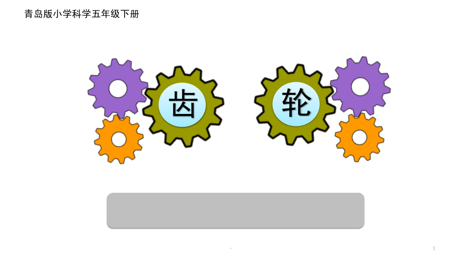 青岛版小学科学《齿轮》.pptx_第1页