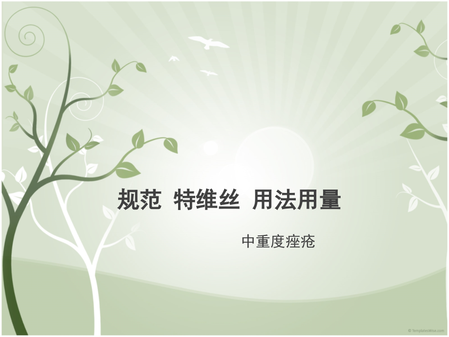 特维丝规范用法用量-中重度痤疮.ppt_第1页