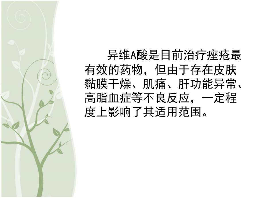 特维丝规范用法用量-中重度痤疮.ppt_第2页