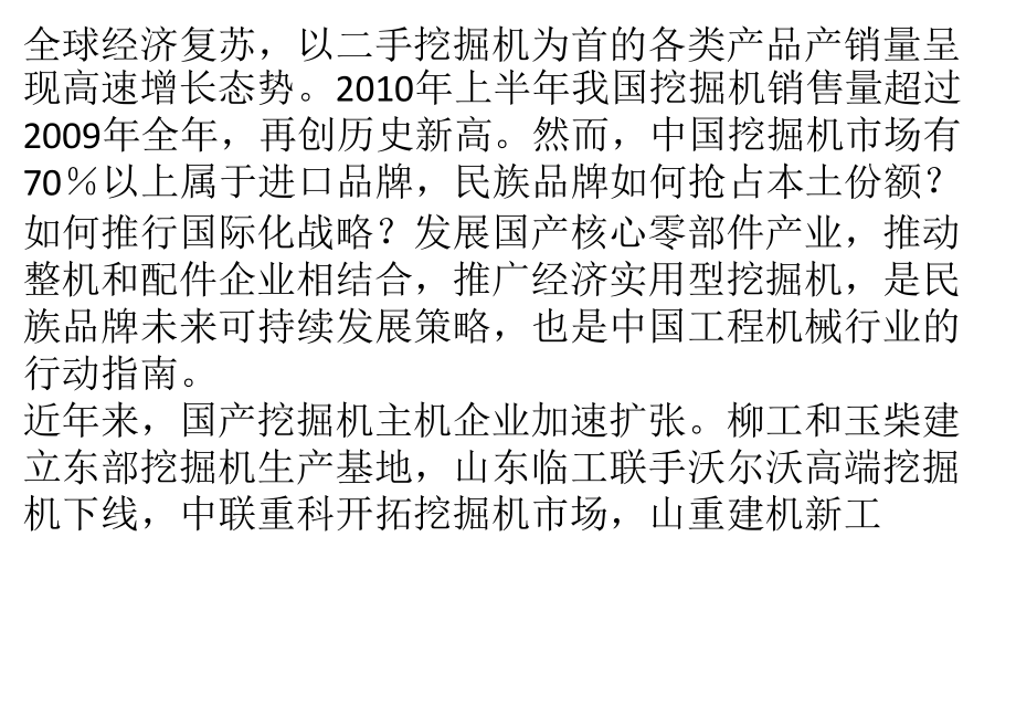 经济实用型挖掘机 带动国产配件发展.pptx_第1页