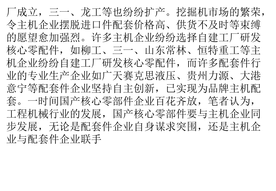 经济实用型挖掘机 带动国产配件发展.pptx_第2页