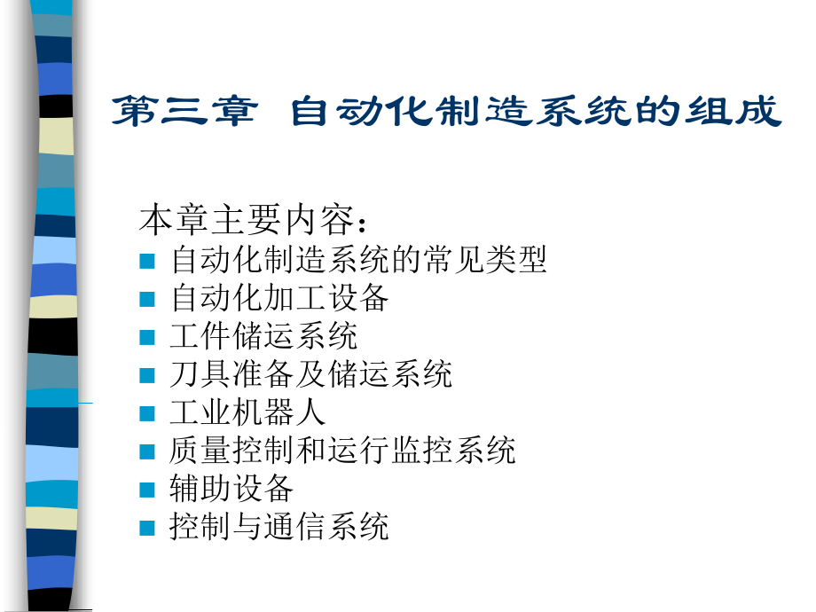 自动化制造系统第3章.ppt_第1页