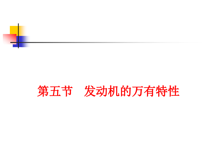 第4节 发动机的万有特性.ppt_第1页