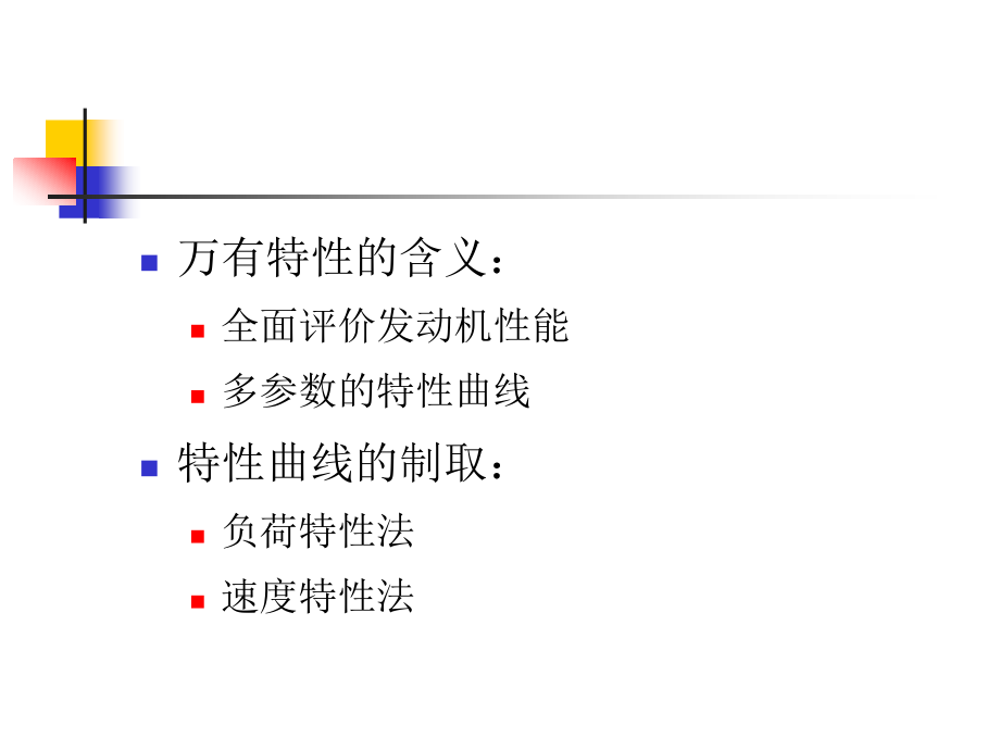 第4节 发动机的万有特性.ppt_第2页