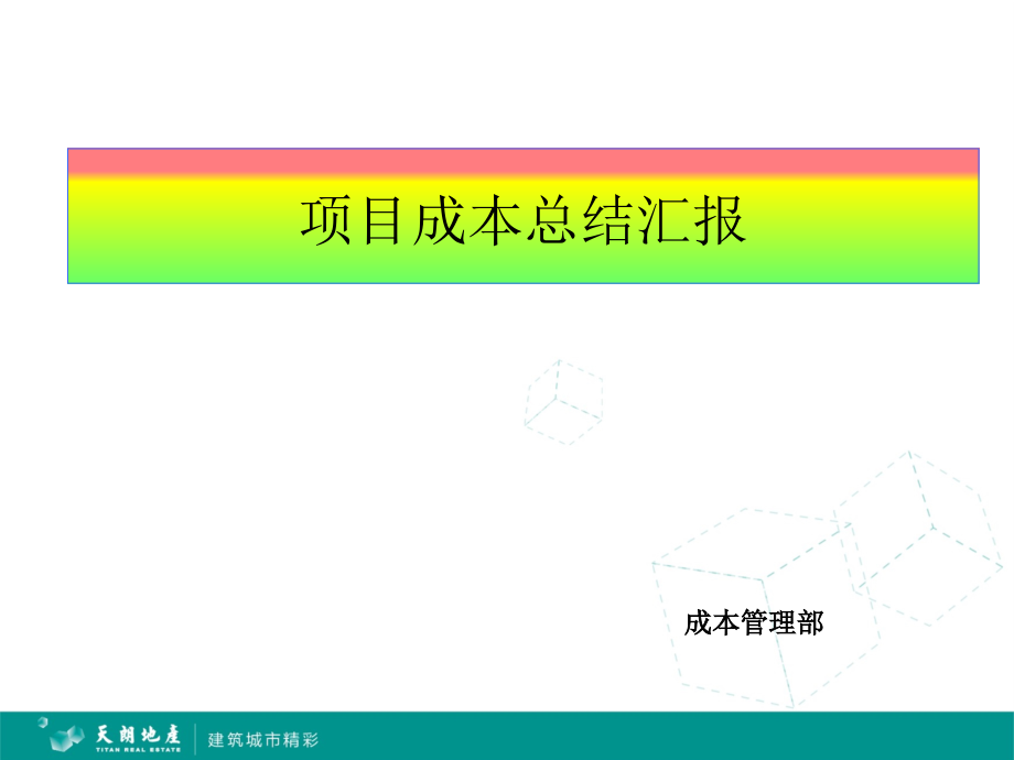 目标成本汇报-精简版-下发.ppt_第1页