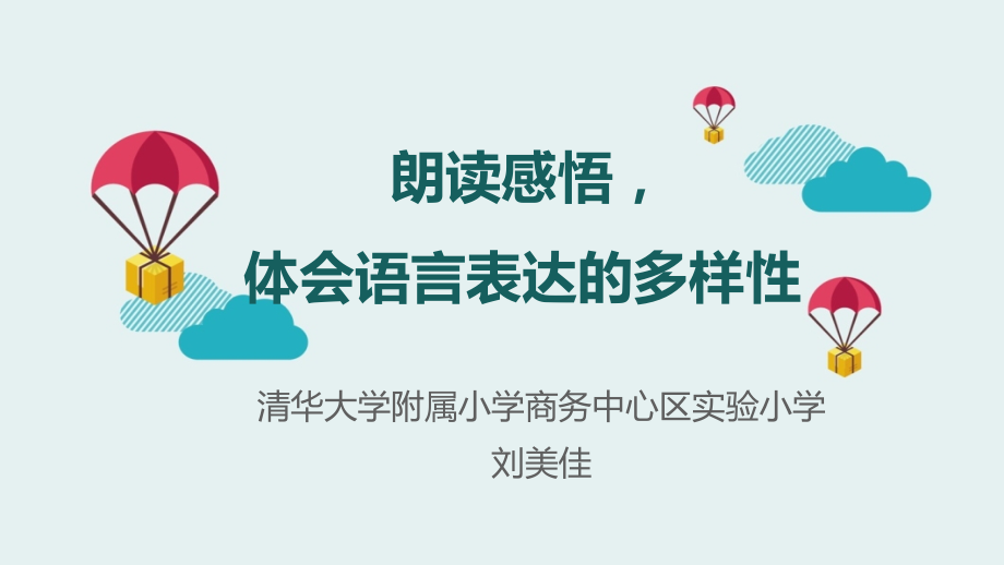 朗读感悟体会语言表达的多样性.pptx_第1页