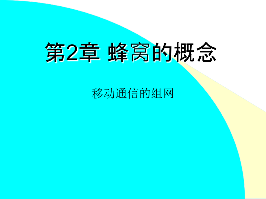 第2章 课件 蜂窝的概念.ppt_第1页