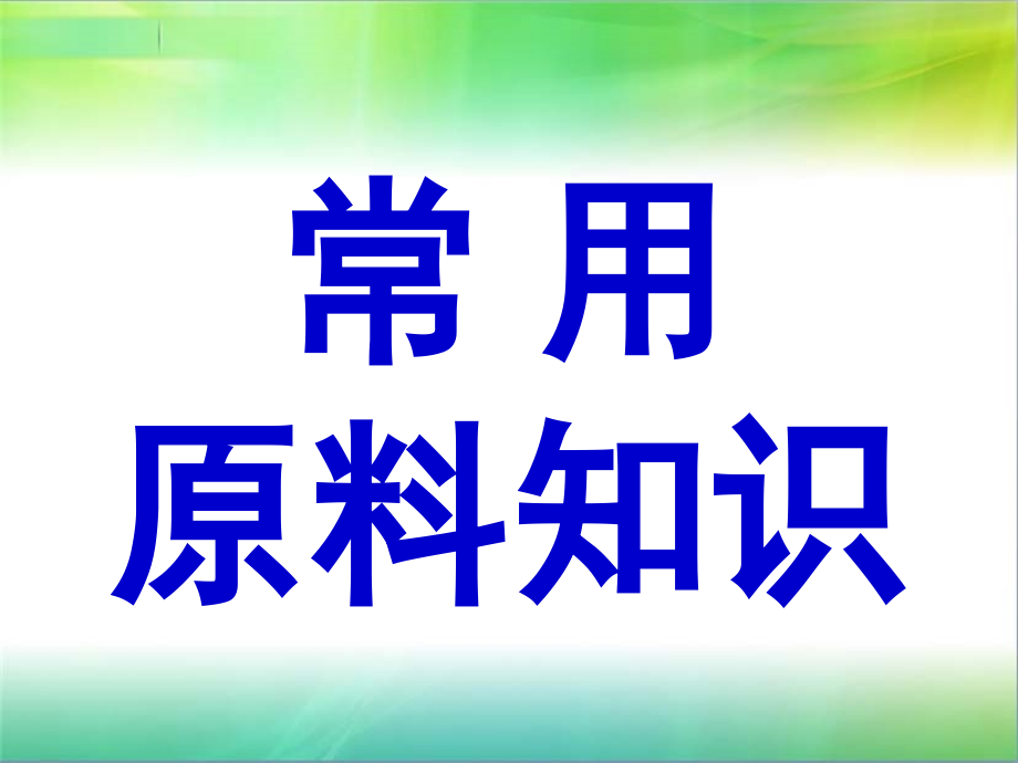 常用原料知识1.ppt_第1页